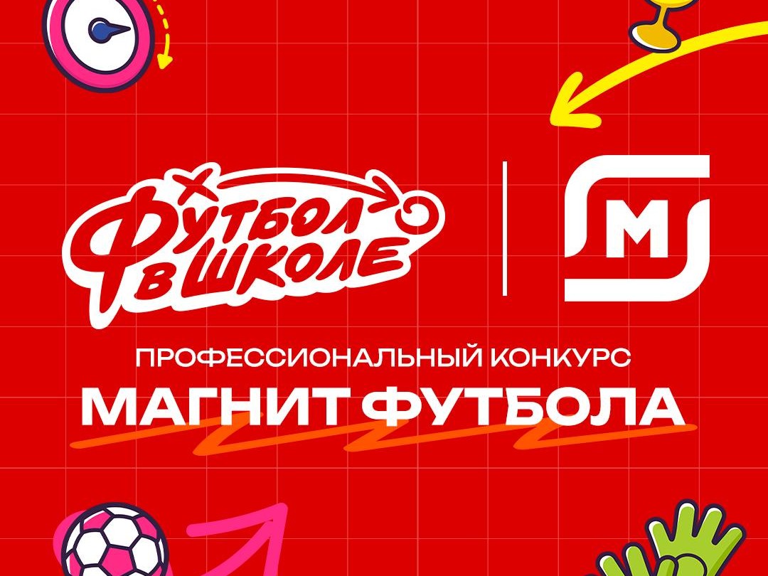 Подведены итоги  четвертого профессионального конкурса «Магнит футбола» -2026.