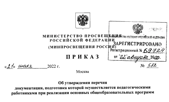 Приказ Министерства просвещения РФ от 21.07.2022 года № 582.