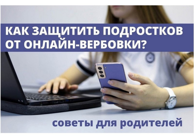 Как защитить подростка от онлайн-вербовки?.